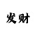 快3猜大小单双技巧